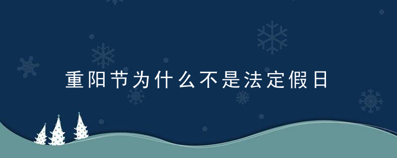 重阳节为什么不是法定假日 重阳节的风俗